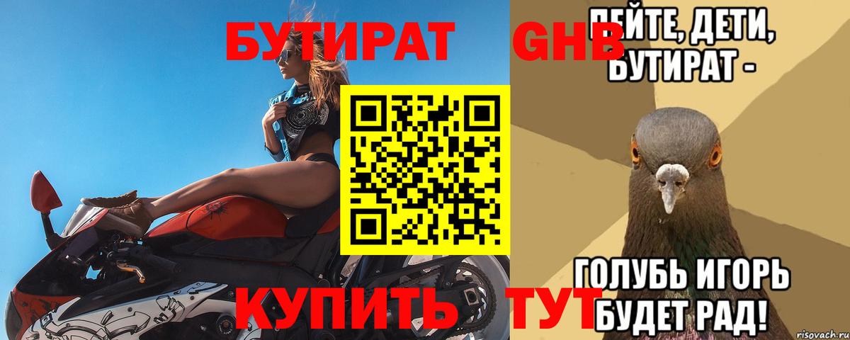 Бутират Butirat Мценск