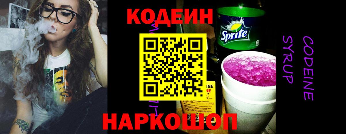 Кодеин напиток Lean (лин) Мценск